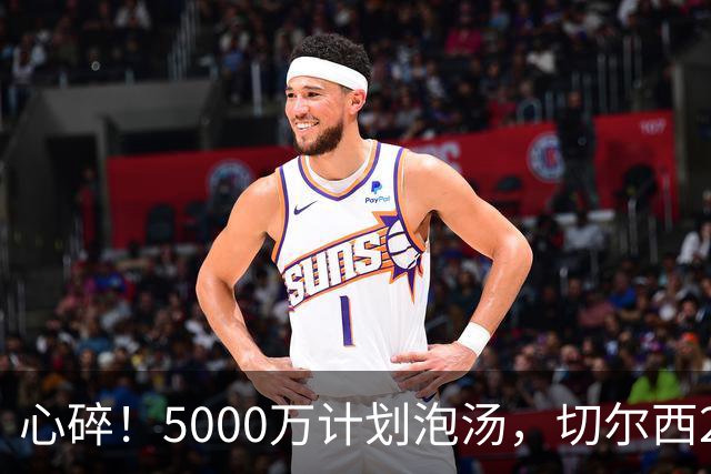 心碎！5000万计划泡汤，切尔西24小时截胡新星，国米马洛塔真束手无策？