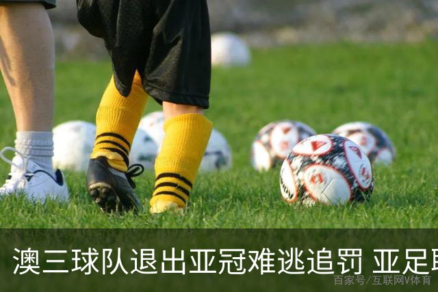 澳三球队退出亚冠难逃追罚 亚足联铁腕将适时展现