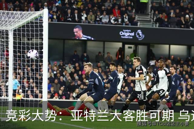 竞彩大势：亚特兰大客胜可期 乌迪内斯力保不败