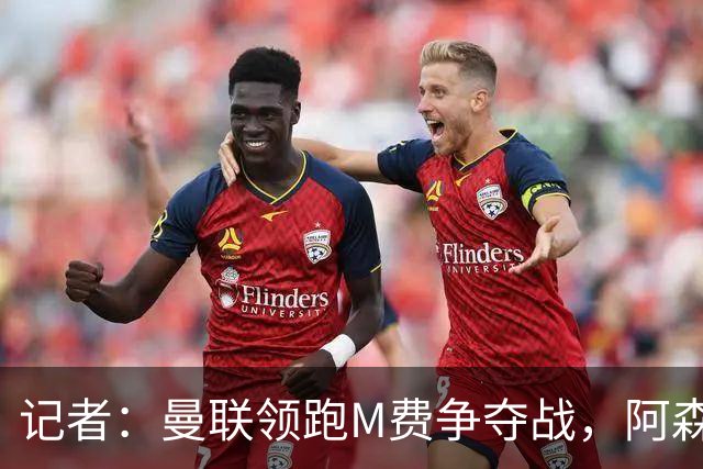 记者：曼联领跑M费争夺战，阿森纳不愿满足西汉姆联8000万镑要价